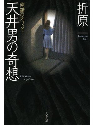 cover image of 天井男の奇想 倒錯のオブジェ